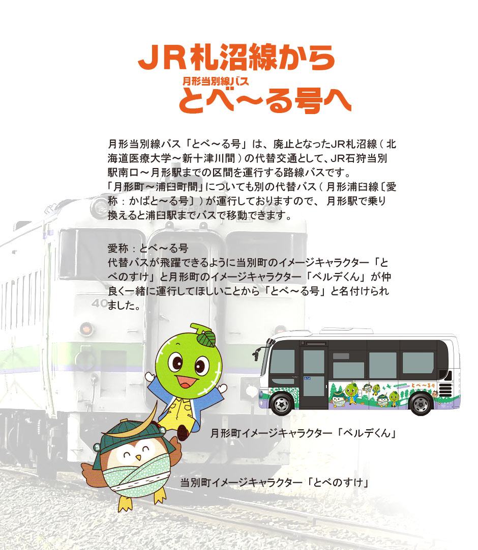 jr札沼線から月形当別線バスとべ～る号へ